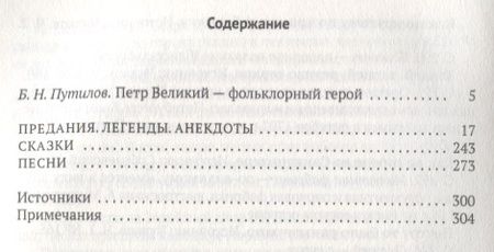 Фотография книги "Петр Великий: Предания. Легенды. Анекдоты. Сказки. Песни"