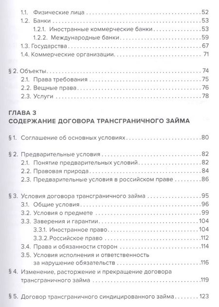Фотография книги "Петр Вишневский: Договор трансграничного займа. Право и практика"