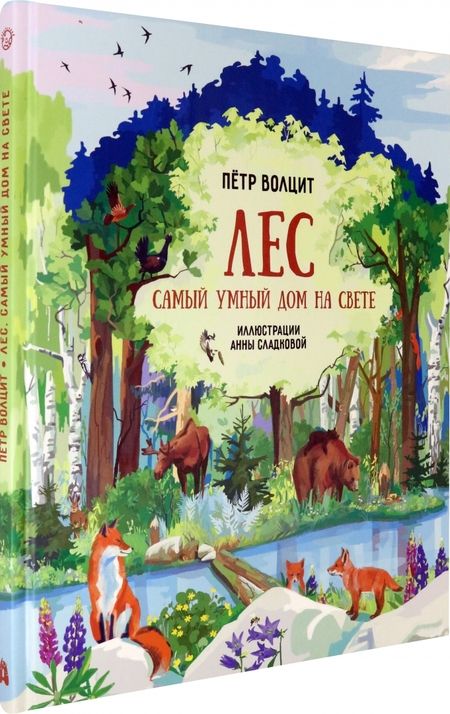 Фотография книги "Петр Волцит: Лес. Самый умный дом на свете"