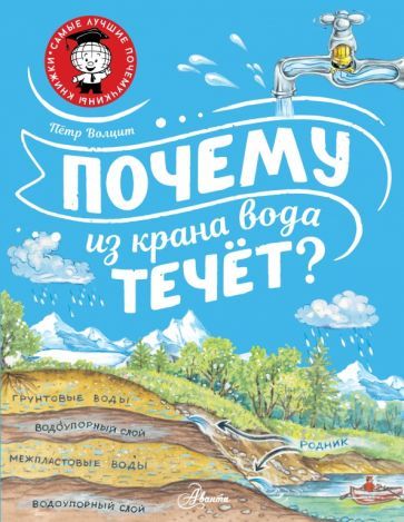 Обложка книги "Петр Волцит: Почему из крана вода течёт?"