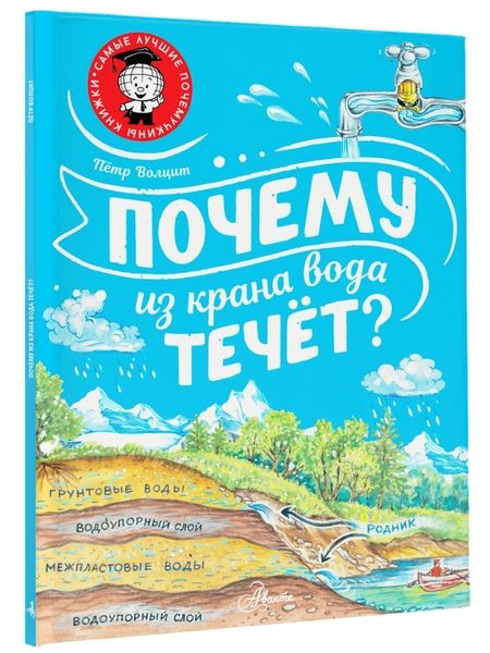Фотография книги "Петр Волцит: Почему из крана вода течёт?"