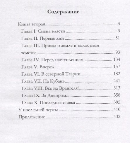 Фотография книги "Петр Врангель: Записки. Книга 2"