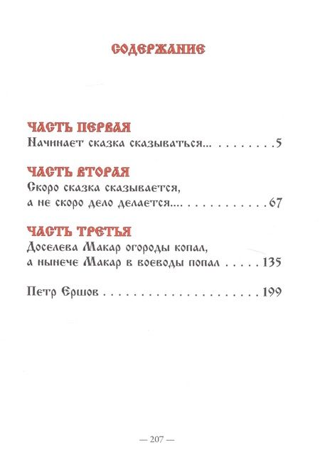 Фотография книги "Петр Ершов: Конек-Горбунок"