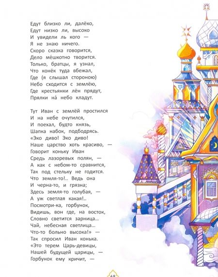 Фотография книги "Петр Ершов: Конек-горбунок"