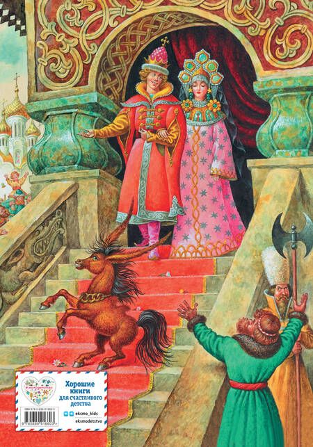 Фотография книги "Петр Ершов: Конек-горбунок"