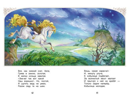 Фотография книги "Петр Ершов: Конек-горбунок"