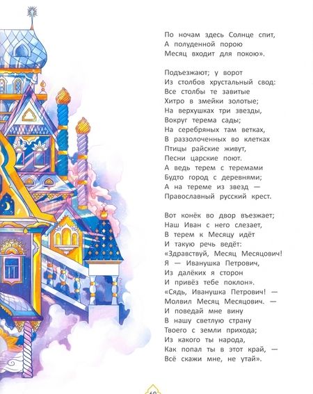 Фотография книги "Петр Ершов: Конек-горбунок"