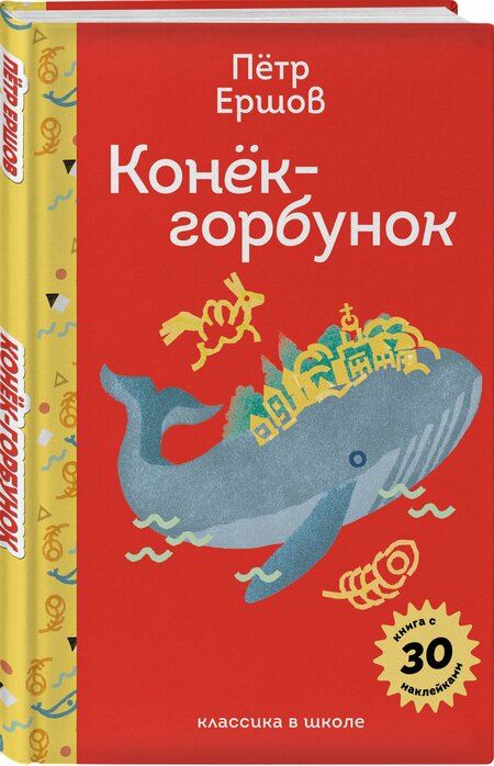 Фотография книги "Петр Ершов: Конёк- горбунок"