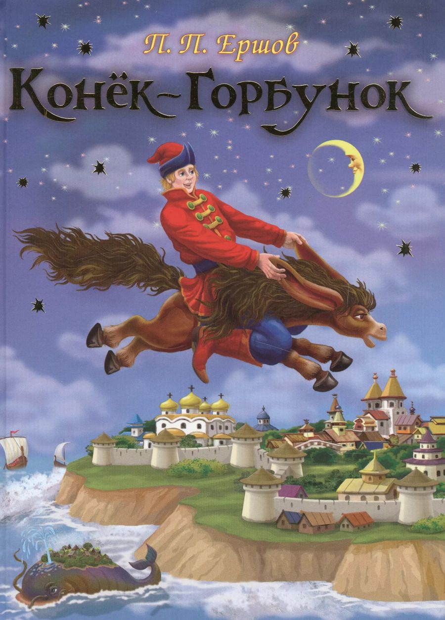 Обложка книги "Петр Ершов: Конёк – Горбунок"