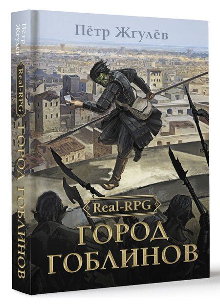 Фотография книги "Петр Жгулев: Real-Rpg. Город гоблинов"