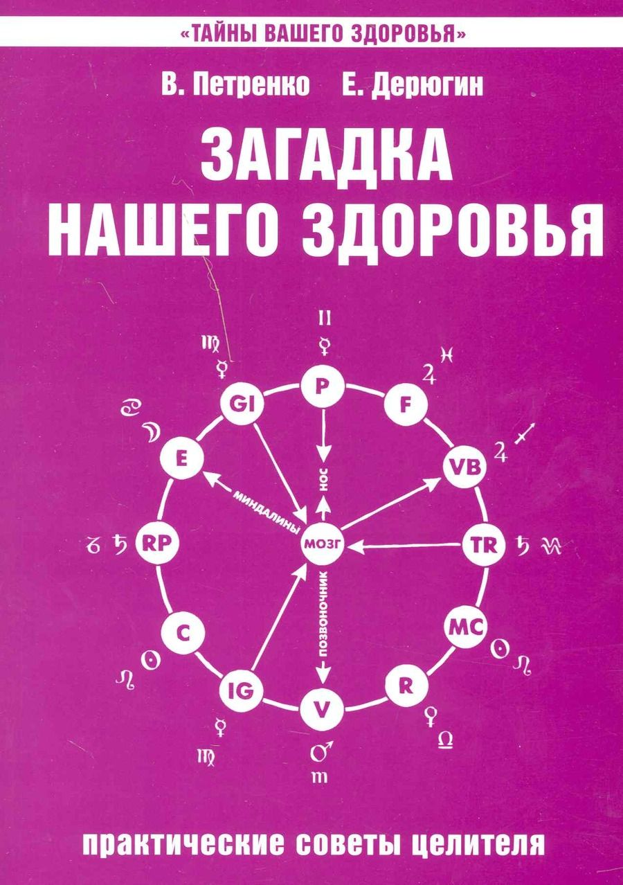 Обложка книги "Петренко, Дерюгин: Загадка нашего здоровья. Книга 4. Практические советы целителя"