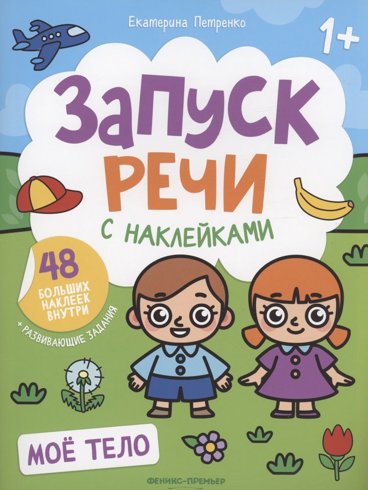 Обложка книги "Петренко: Мое тело. Книжка с наклейками"