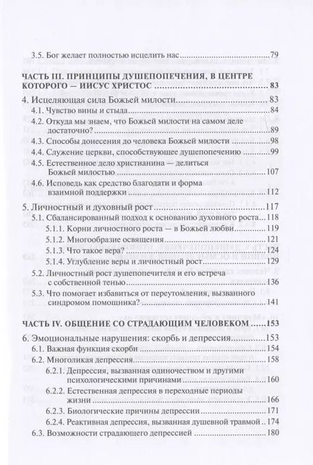 Фотография книги "Петри Вялимяки: Исцеление любовью. Путеводитель по душепопечению"