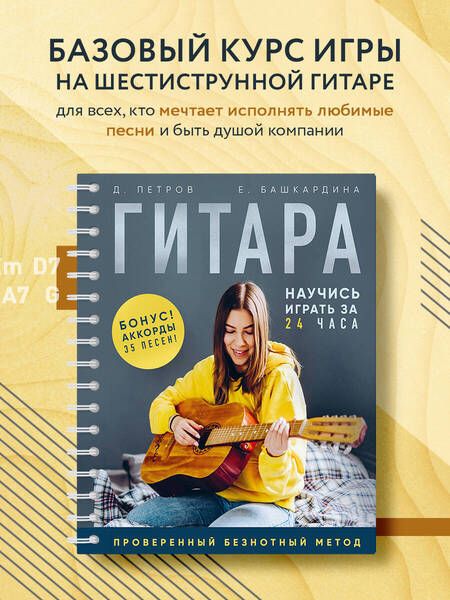 Фотография книги "Петров, Башкардина: Гитара. Научись играть за 24 часа. Проверенный безнотный метод"