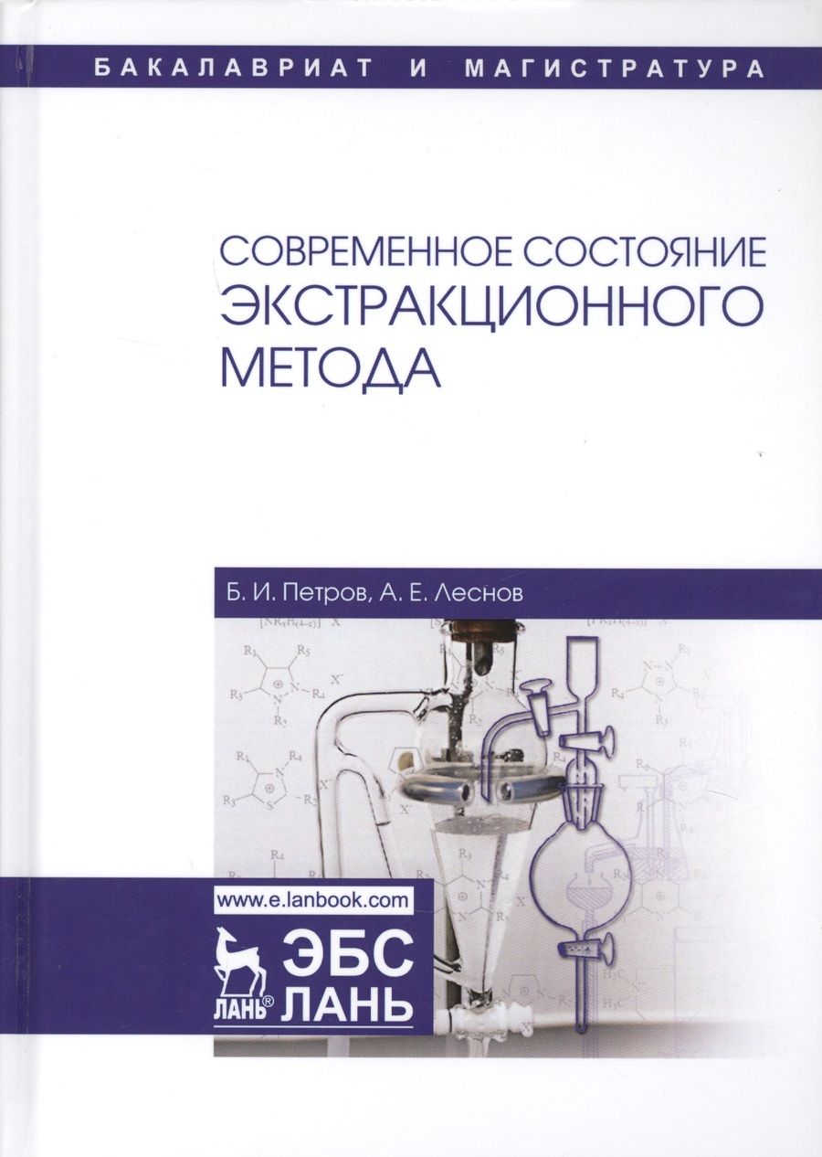 Обложка книги "Петров, Леснов: Современное состояние экстракционного метода. Учебное пособие"