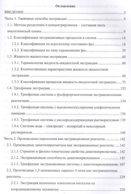 Фотография книги "Петров, Леснов: Современное состояние экстракционного метода. Учебное пособие"