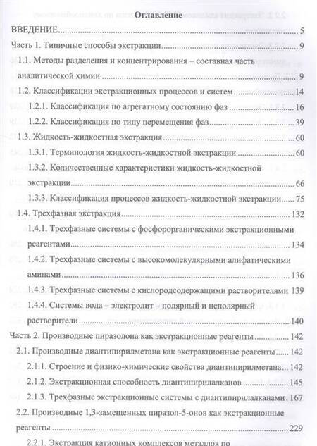 Фотография книги "Петров, Леснов: Современное состояние экстракционного метода. Учебное пособие"