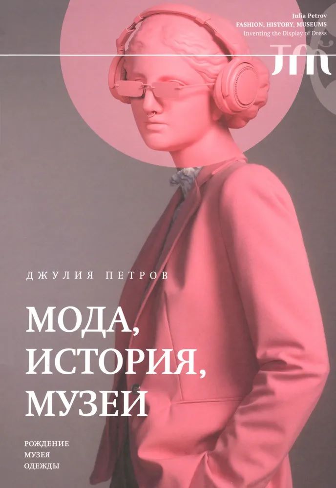 Обложка книги "Петров: Мода, история, музеи. Рождение музея одежды"