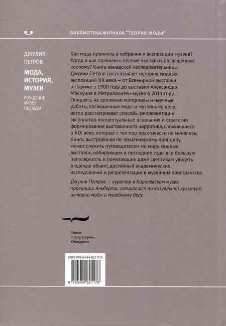Фотография книги "Петров: Мода, история, музеи. Рождение музея одежды"