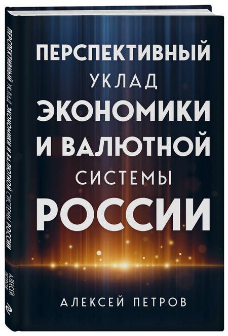 Фотография книги "Петров: Перспективный уклад экономики и валютной системы России"