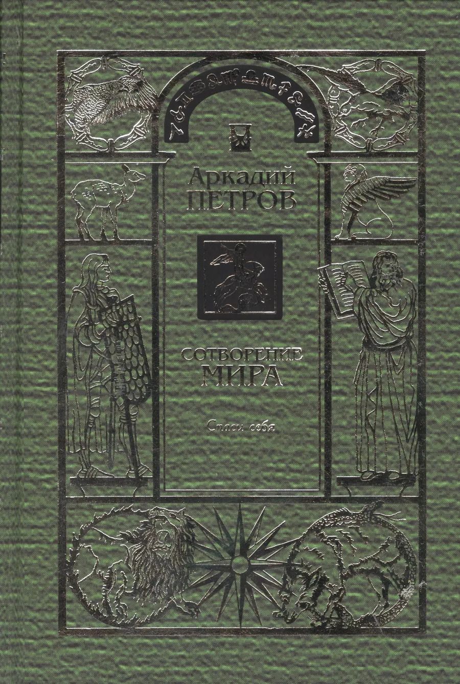 Обложка книги "Петров, Петров, Петров: Сотворение мира Т.1 Спаси себя (Петров)"