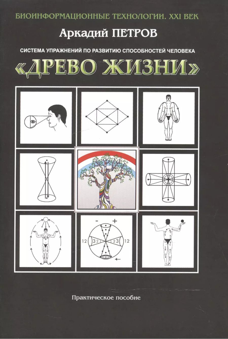 Обложка книги "Петров, Петров: Система упражнений по развитию спос. чел. Древо Жизни Практ. пос. (мБТех21В) Петров"