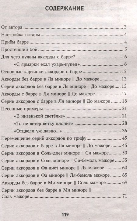 Фотография книги "Петров: Самоучитель игры на шестиструнной гитаре: учимся играть на аккордах с барре. Безнотный метод"