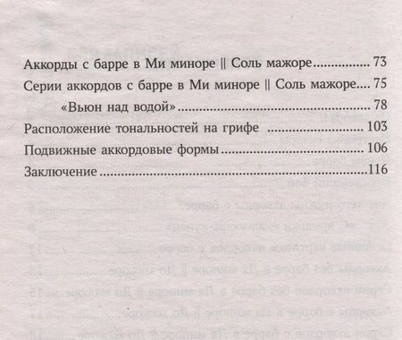 Фотография книги "Петров: Самоучитель игры на шестиструнной гитаре: учимся играть на аккордах с барре. Безнотный метод"