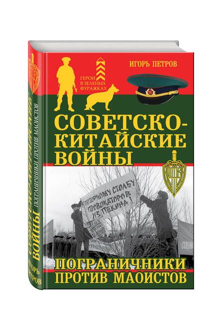 Фотография книги "Петров: Советско-китайские войны. Пограничники против маоистов"