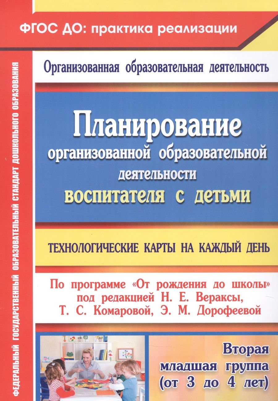 Обложка книги "Петрова, Батова, Жабко: Планирование организованной образовательной деятельности воспитателя с детьми. Технологические карты"