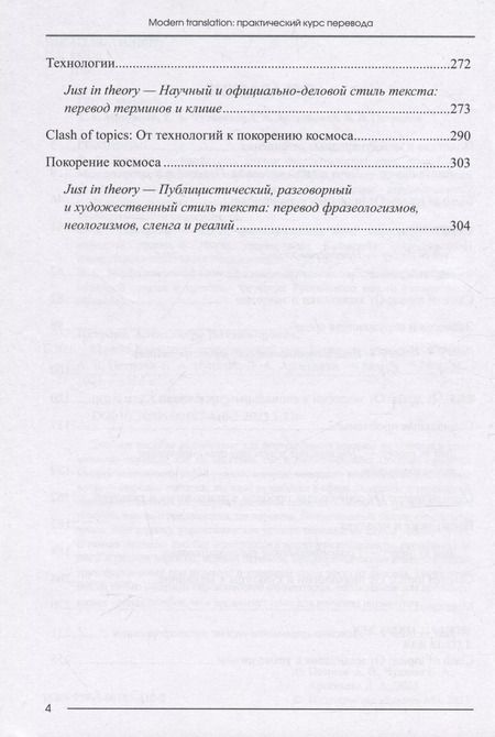 Фотография книги "Петрова, Чулкова, Арсеньева: Modern translation - практическиий курс перевода"