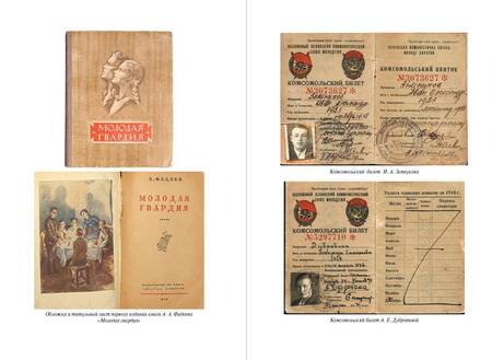 Фотография книги "Петрова: Молодая гвардия. История подвига"