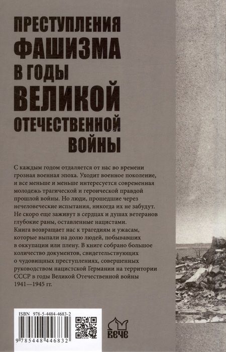 Фотография книги "Петрова: Преступления фашизма в годы Великой Отечественной войны. Знать и помнить"