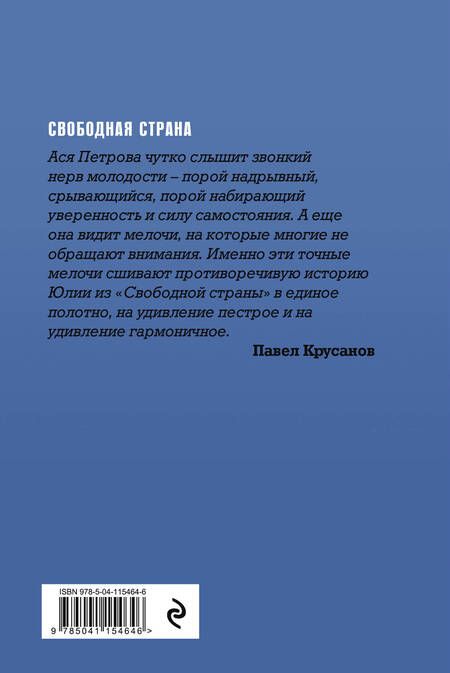 Фотография книги "Петрова: Свободная страна"