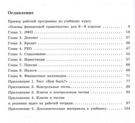 Фотография книги "Петрович, Валерьевич: Основы финансовой грамотности. 8-9 классы. Методические рекомендации"