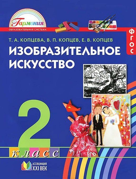 Обложка книги "Петрович, Викторович, Анатольевна: Изобразительное искусство. 2 класс. Учебник. ФГОС"