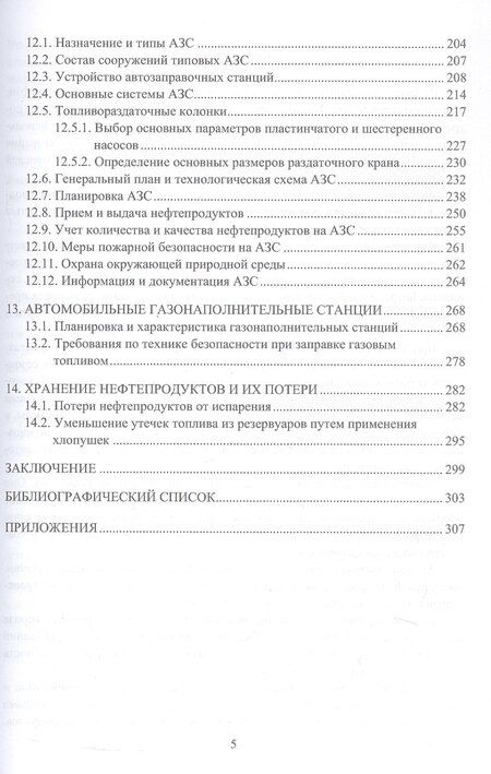 Фотография книги "Петрович, Владимирович: Проектирование и эксплуатация нефтебаз и АЗС. Учебное пособие. 2-е издание"