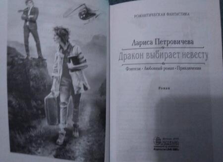 Фотография книги "Петровичева: Дракон выбирает невесту"