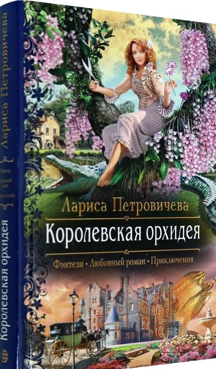 Фотография книги "Петровичева: Королевская орхидея"