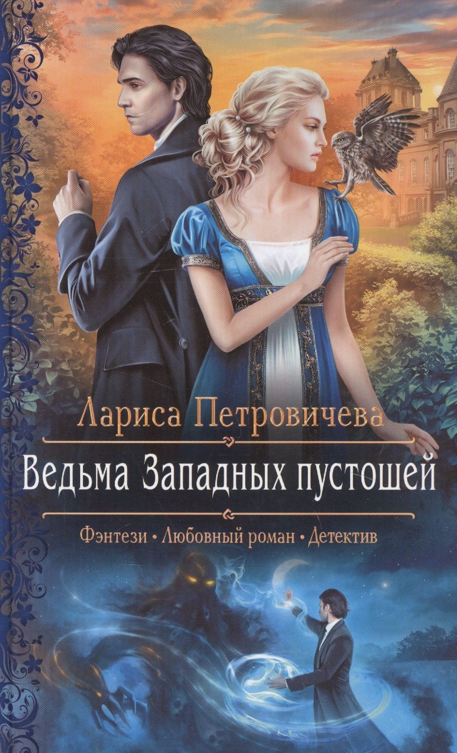 Обложка книги "Петровичева: Ведьма Западных пустошей"