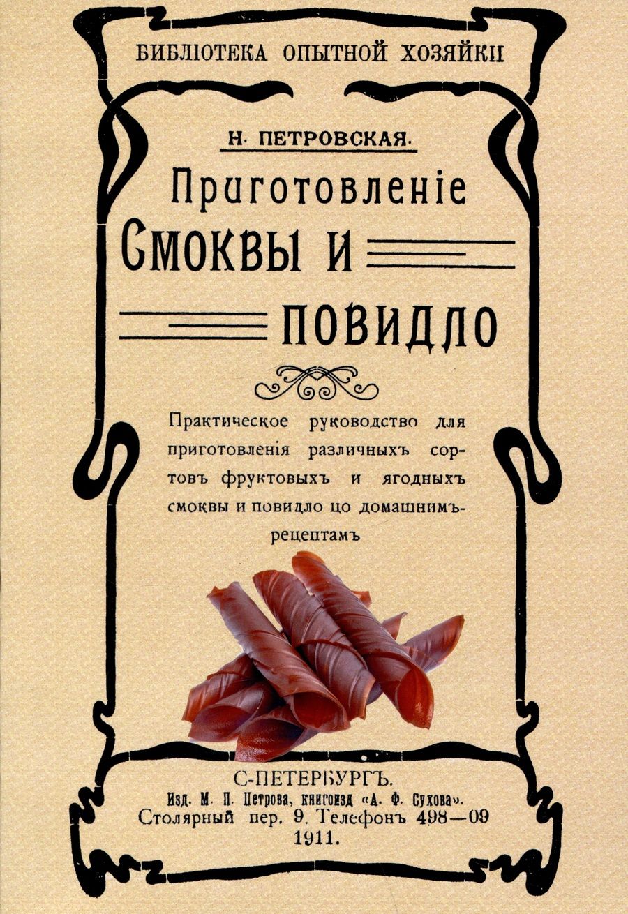 Обложка книги "Петровская: Приготовление смоквы и повидло"