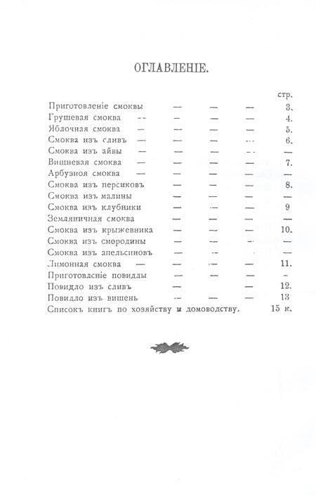 Фотография книги "Петровская: Приготовление смоквы и повидло"