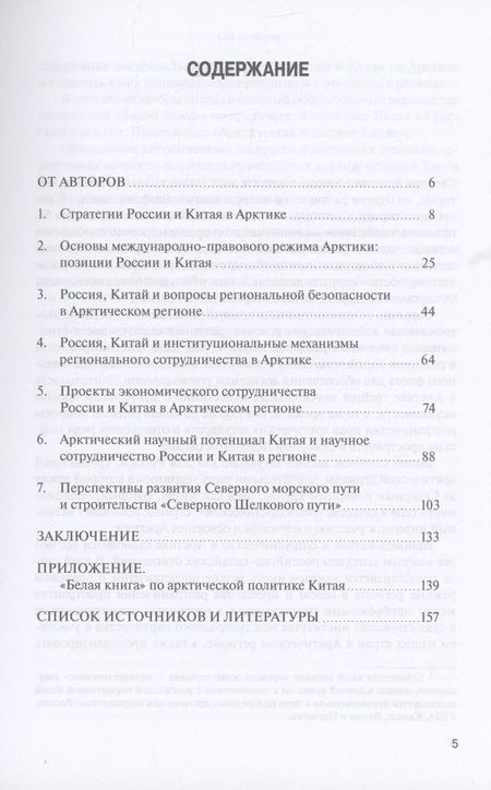 Фотография книги "Петровский, Филиппова: Россия и Китай в Арктике"