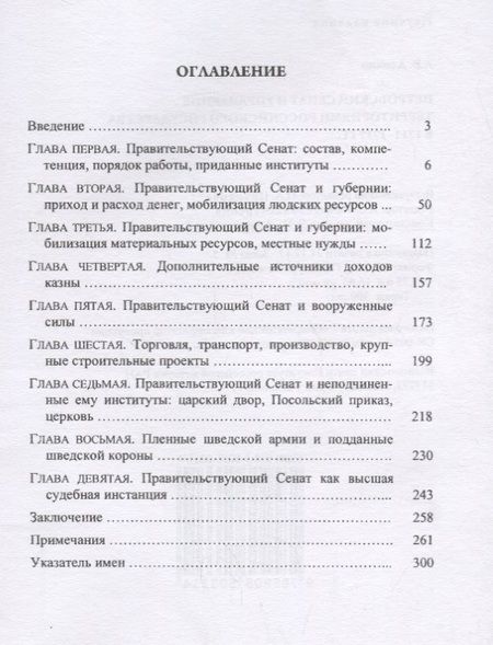Фотография книги "Петровский Сенат и управление территориями Российского государства в 1711-1717 гг."