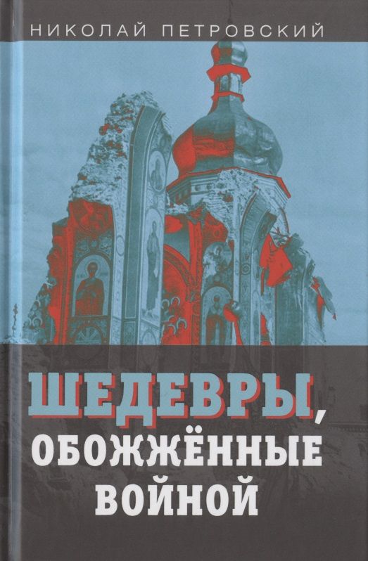 Обложка книги "Петровский: Шедевры, обожжённые войной"