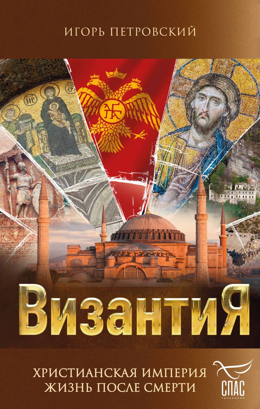 Обложка книги "Петровский: Византия. Христианская империя. Жизнь после смерти"