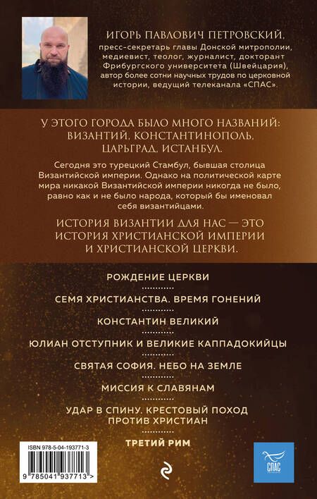 Фотография книги "Петровский: Византия. Христианская империя. Жизнь после смерти"