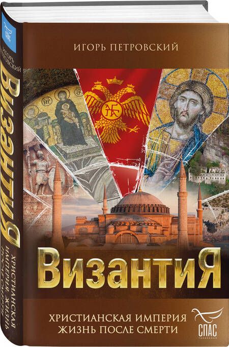 Фотография книги "Петровский: Византия. Христианская империя. Жизнь после смерти"