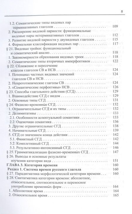 Фотография книги "Петрухина: Русский глагол. Категории вида и времени. В контексте современных лингвистических исследований"
