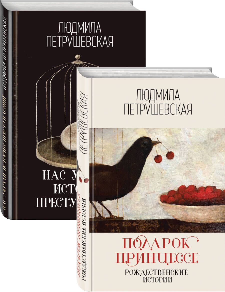 Обложка книги "Петрушевская ЛюдмилаПроза Людмилы Петрушевской: Подарок принцессе: рождественнские истории. Нас украли: история преступлений (комплект из 2 книг)"